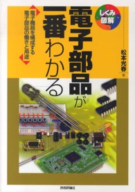 電子部品が一番わかる - 電子機器を構成する電子部品の働きと用途 しくみ図解シリーズ