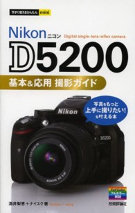 Ｎｉｋｏｎ　Ｄ５２００基本＆応用撮影ガイド 今すぐ使えるかんたんｍｉｎｉ