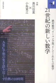 ２１世紀の新しい数学 - 絶対数学、リーマン予想、そしてこれからの数学　対談 知の扉シリーズ