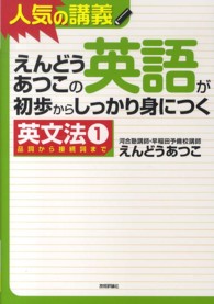 えんどうあつこの英語が初歩からしっかり身につく英文法 〈１〉 - 人気の講義　大学入試 品詞から接続詞まで