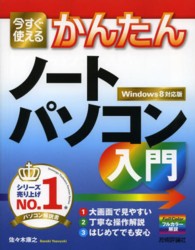 今すぐ使えるかんたんノートパソコン入門 - Ｗｉｎｄｏｗｓ　８対応版