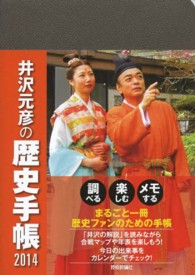 井沢元彦の歴史手帳 〈２０１４〉