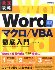 最速攻略Ｗｏｒｄマクロ／ＶＢＡ徹底入門 - Ｗｏｒｄ２０１３／２０１０／２００７対応版