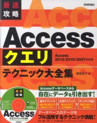 最速攻略Ａｃｃｅｓｓクエリテクニック大全集 - Ａｃｃｅｓｓ　２０１３／２０１０／２００７対応版