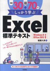 例題３０＋演習問題７０でしっかり学ぶＥｘｃｅｌ標準テキスト - Ｗｉｎｄｏｗｓ　８／Ｏｆｆｉｃｅ　２０１３対応版
