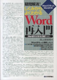 疑問解消！しくみからよくわかるＷｏｒｄ再入門 - Ｗｏｒｄで作ったＷｏｒｄの本　Ｗｏｒｄ２０１３／２