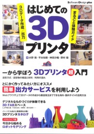 はじめての３Ｄプリンタ - ３Ｄデータ作成／出力まるごと体験ガイド Ｓｏｆｔｗａｒｅ　Ｄｅｓｉｇｎ　ｐｌｕｓ