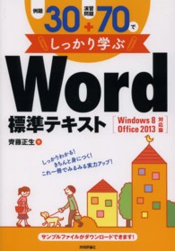 例題３０＋演習問題７０でしっかり学ぶＷｏｒｄ標準テキスト - Ｗｉｎｄｏｗｓ　８／Ｏｆｆｉｃｅ　２０１３対応版