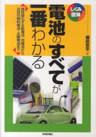 電池のすべてが一番わかる - 高性能化する乾電池・充電池から注目の燃料電池・太陽 しくみ図解シリーズ