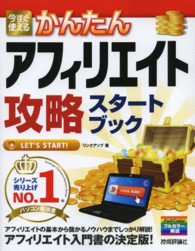 今すぐ使えるかんたんアフィリエイト攻略スタートブック