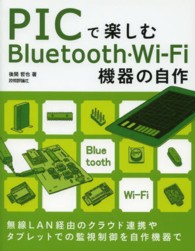 ＰＩＣで楽しむＢｌｕｅｔｏｏｔｈ・Ｗｉ－Ｆｉ機器の自作