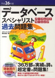 データベーススペシャリストパーフェクトラーニング過去問題集〈平成２６年度〉