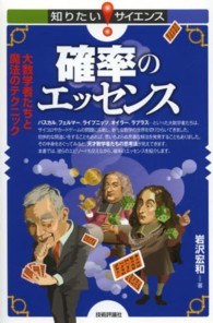 確率のエッセンス - 大数学者たちと魔法のテクニック 知りたい！サイエンス