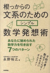 根っからの文系のためのシンプル数学発想術 - あなたに秘められた数学力を引き出す７つのパターン