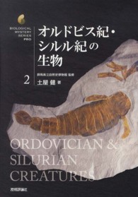 生物ミステリーＰＲＯ<br> オルドビス紀・シルル紀の生物