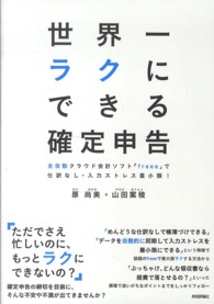 世界一ラクにできる確定申告―全自動クラウド会計ソフト「ｆｒｅｅｅ」で仕訳なし・入力ストレス最小限！