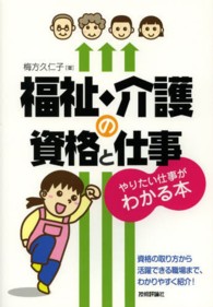 福祉・介護の資格と仕事やりたい仕事がわかる本 - 資格の取り方から活躍できる職場まで、わかりやすく紹