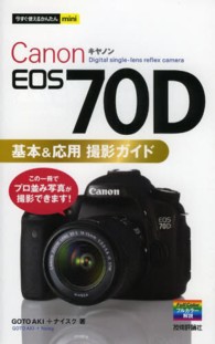 今すぐ使えるかんたんｍｉｎｉ<br> Ｃａｎｏｎ　ＥＯＳ　７０Ｄ基本＆応用撮影ガイド