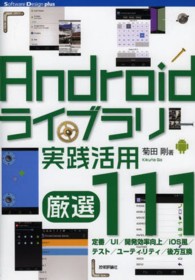 Ａｎｄｒｏｉｄライブラリ実践活用厳選１１１ Ｓｏｆｔｗａｒｅ　Ｄｅｓｉｇｎ　ｐｌｕｓシリーズ