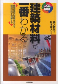 建築材料が一番わかる - 建築技術の発展を支える建築材料を理解する しくみ図解シリーズ