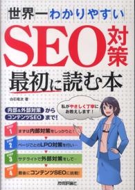 世界一わかりやすいＳＥＯ対策　最初に読む本―内部＆外部対策からコンテンツＳＥＯまで！