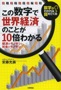 この数字で世界経済のことが１０倍わかる - 数字がわかれば見えてくる　経済のモノサシと社会のモ