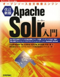 Ａｐａｃｈｅ　Ｓｏｌｒ入門 - オープンソース全文検索エンジン Ｓｏｆｔｗａｒｅ　Ｄｅｓｉｇｎ　ｐｌｕｓ （改訂新版）