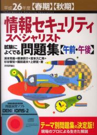 情報セキュリティスペシャリスト試験によくでる問題集　午前・午後〈平成２６年度春期・秋期〉