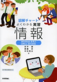 よくわかる実習情報 - 図解チャート　Ｗｉｎｄｏｗｓ８／８．１／Ｏｆｆｉｃ （第４版）