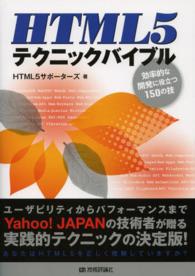 ＨＴＭＬ５テクニックバイブル - 効率的な開発に役立つ１５０の技