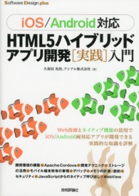 ＨＴＭＬ５ハイブリッドアプリ開発「実践」入門 - ｉＯＳ／Ａｎｄｒｏｉｄ対応 Ｓｏｆｔｗａｒｅ　Ｄｅｓｉｇｎ　ｐｌｕｓシリーズ