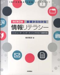 基礎からわかる情報リテラシー - コンピュータ・インターネットと付き合う基礎知識 （改訂第２版）