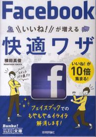 フェイスブックいいね！が増える快適ワザ 今すぐ使えるかんたん文庫