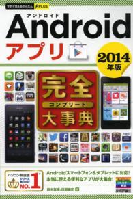Ａｎｄｒｏｉｄアプリ完全大事典 〈２０１４年版〉 今すぐ使えるかんたんＰＬＵＳ