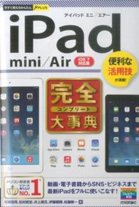 今すぐ使えるかんたんＰＬＵＳ<br> ｉＰａｄ　ｍｉｎｉ／Ａｉｒ完全大事典