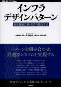 インフラデザインパターン - 安定稼動に導く１２７の設計方式 ＷＥＢ＋ＤＢ　ｐｒｅｓｓ　ｐｌｕｓシリーズ