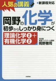 岡野の化学が初歩からしっかり身につく「理論化学２＋有機化学２」 - 大学入試　新課程高１～センター上位校まで