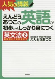 えんどうあつこの英語が初歩からしっかり身につく英文法 〈２〉 - 人気の講義　大学入試 助動詞から仮定法まで