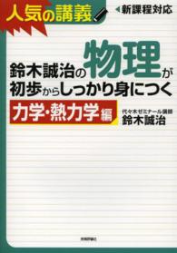 鈴木誠治の物理が初歩からしっかり身につく 〈力学・熱力学編〉 - 人気の講義　新課程高１～センター上位校まで　大学入