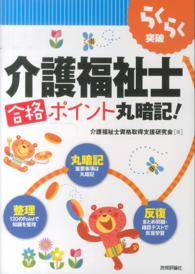 らくらく突破介護福祉士合格ポイント丸暗記！
