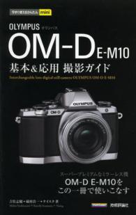 今すぐ使えるかんたんｍｉｎｉ<br> オリンパスＯＭ‐Ｄ　Ｅ‐Ｍ１０基本＆応用撮影ガイド