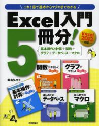 Ｅｘｃｅｌ入門５冊分！ - 基本操作と計算＋関数＋グラフ＋データベース＋マクロ