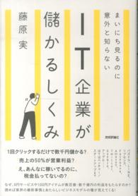 まいにち見るのに意外と知らないＩＴ企業が儲かるしくみ