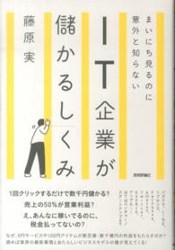 まいにち見るのに意外と知らないＩＴ企業が儲かるしくみ