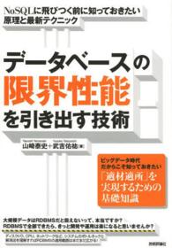 データベースの限界性能を引き出す技術―ＮｏＳＱＬに飛びつく前に知っておきたい原理と最新テクニック