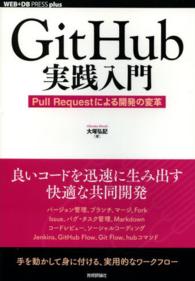 ＧｉｔＨｕｂ実践入門 - Ｐｕｌｌ　Ｒｅｑｕｅｓｔによる開発の変革 ＷＥＢ＋ＤＢ　ｐｒｅｓｓ　ｐｌｕｓシリーズ