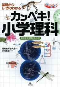 カンペキ！小学理科 - 基礎からしっかりわかる　難関中学受験にも対応！ まなびのずかん