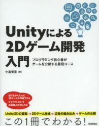 Ｕｎｉｔｙによる２Ｄゲーム開発入門 - プログラミング初心者がゲームを公開する最短コース