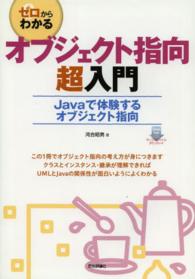 ゼロからわかるオブジェクト指向超入門 - Ｊａｖａで体験するオブジェクト指向