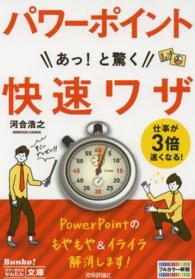 今すぐ使えるかんたん文庫<br> パワーポイントＰｏｗｅｒＰｏｉｎｔあっ！と驚く快速ワザ